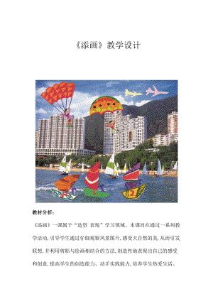 人美版二年級(jí)下冊(cè)美術(shù)第1課《添畫》教案（孔老師公開課作品）.docx