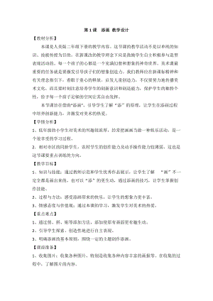 人美版二年級下冊美術第1課《添畫》教案（馮老師公開課作品）.docx