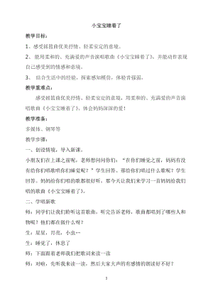 人音版一年級下冊音樂6《小寶寶睡著了》教案（周老師公開課教學設計）.doc