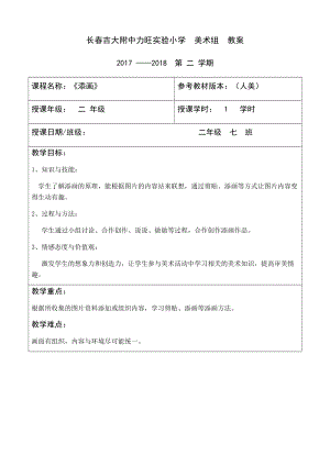 人美版二年級下冊美術第1課《添畫》教案（沈老師公開課作品）.docx