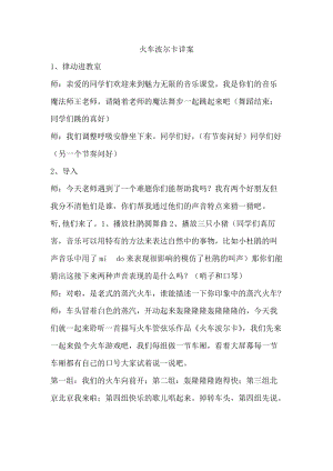 人音版一年級下冊音樂5《火車波爾卡》教案（鄭老師公開課教學設計）.docx
