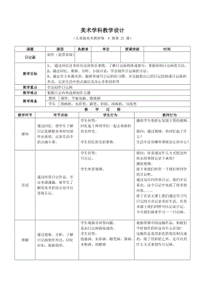 人美版三年級下冊美術22《日記畫》教案（遼寧公開課作品）.doc