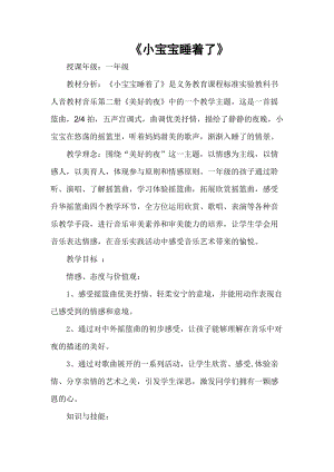 人音版一年級下冊音樂6《小寶寶睡著了》教案（李老師公開課教學設計）.doc