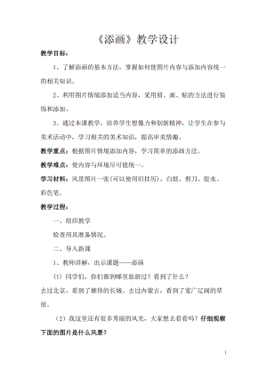 人美版二年級下冊美術第1課《添畫》教案（尤老師公開課作品）.docx