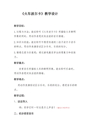 人音版一年級下冊音樂5《火車波爾卡》教案（錢老師公開課教學設計）.docx