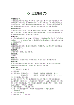 人音版一年級下冊音樂6《小寶寶睡著了》教案（錢老師公開課教學設計）.doc