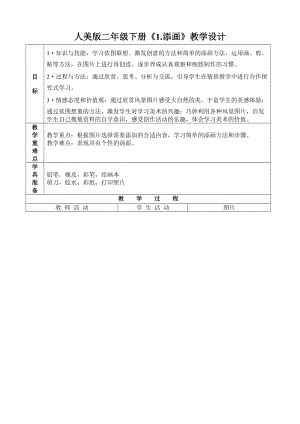人美版二年級下冊美術第1課《添畫》教案（韓老師公開課作品）.docx