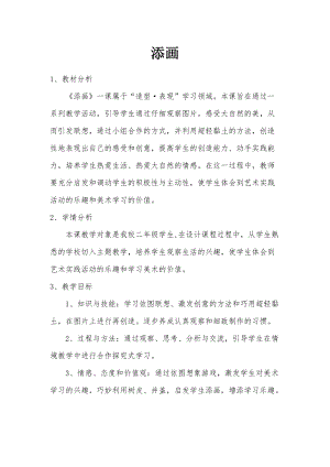 人美版二年級下冊美術第1課《添畫》教案（吳老師公開課作品）.docx