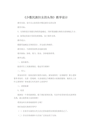 人美版三下美術23.少數民族婦女的頭飾 教案-建設兵團市級優課.docx