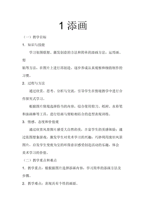 人美版二年級下冊美術第1課《添畫》教案（施老師公開課作品）.docx