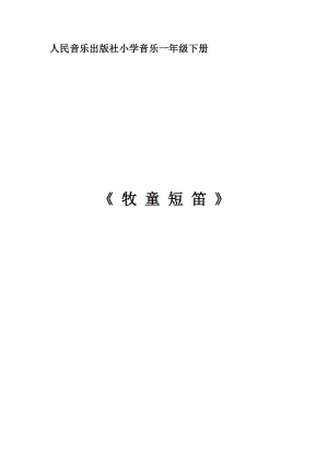 人音版一年級下冊音樂2《牧童短笛》教案（孫老師公開課教學設計）.docx