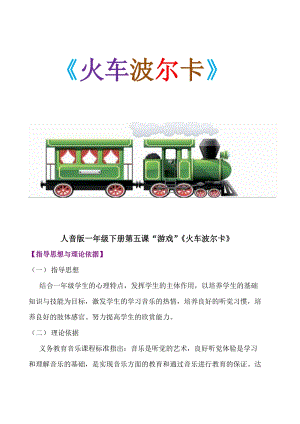 人音版一年級下冊音樂5《火車波爾卡》教案（吳老師公開課教學設計）.doc