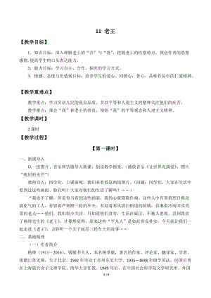 人教部編版（54制）七年級下冊語文11 老王 教案.docx