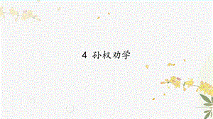 人教部編版（54制）七年級下冊語文4孫權勸學教學課件.pptx