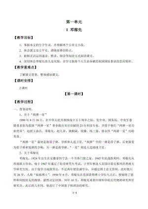 人教部編版（54制）七年級(jí)下冊(cè)語文1 鄧稼先 教案.doc