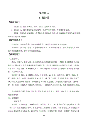 人教部編版（54制）七年級下冊語文5 黃河頌 教案.docx