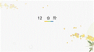 人教部編版（54制）七年級下冊語文12 臺階 教學課件.pptx