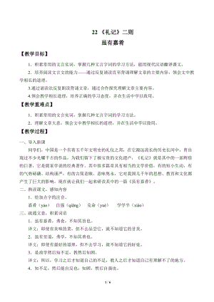 部編版（54制）八年級下冊語文22禮記二則教案.docx