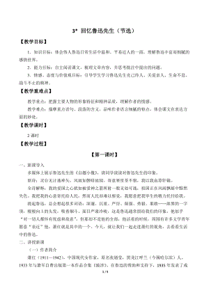 人教部編版（54制）七年級(jí)下冊(cè)語文3 回憶魯迅先生（節(jié)選） 教案.docx