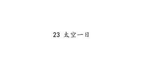 人教部編版（54制）七年級下冊語文23 太空一日 教學課件.pptx