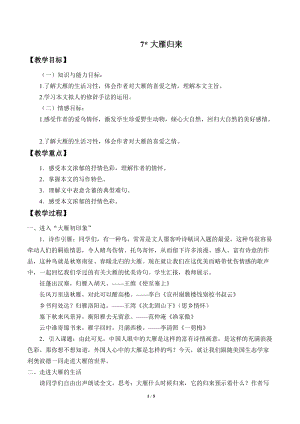 部編版（54制）八年級下冊語文7大雁歸來教案.docx
