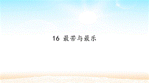 人教部編版（54制）七年級下冊語文16 最苦與最樂 教學課件.pptx
