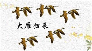 人教部編版（54制）八年級下冊語文7.大雁歸來教學(xué)課件.ppt