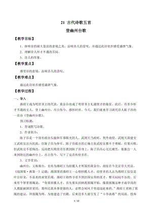 人教部編版（54制）七年級下冊語文21 古代詩歌五首 教案.doc