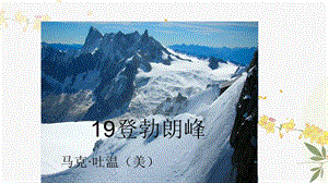 人教部編版（54制）八年級下冊語文19登勃朗峰 教學課件.ppt