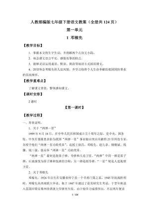 人教部編版（54制）七年級(jí)下冊(cè)語文教案（全冊(cè)教學(xué)設(shè)計(jì)共124頁(yè)）.docx