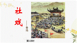 人教部編版（54制）八年級下冊語文1.社戲教學課件.ppt