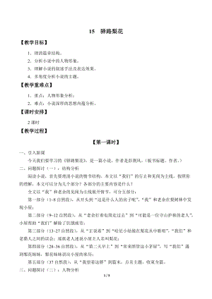 人教部編版（54制）七年級下冊語文15驛路梨花 教案.doc