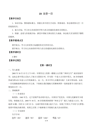 人教部編版（54制）七年級下冊語文23太空一日 教案.docx