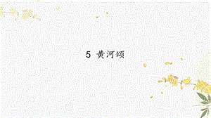 人教部編版（54制）七年級下冊語文5 黃河頌 教學課件.pptx