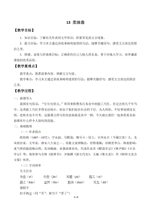 人教部編版（54制）七年級下冊語文13 賣油翁 教案.docx