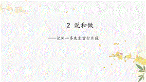 人教部編版（54制）七年級(jí)下冊(cè)語文2說和做記聞一多先生言行片段教學(xué)課件.pptx