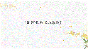 人教部編版（54制）七年級下冊語文10 阿長與《山海經》 教學課件.pptx