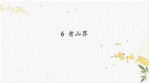 人教部編版（54制）七年級下冊語文6 老山界 教學課件.pptx