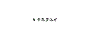 人教部編版（54制）七年級下冊語文18 紫藤蘿瀑布 教學課件.pptx