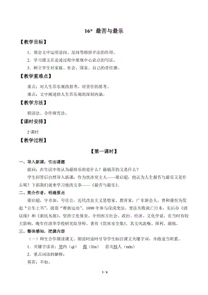 人教部編版（54制）七年級(jí)下冊(cè)語文16最苦與最樂 教案.doc