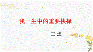 人教部編版（54制）八年級下冊語文15.我一生中的重要抉擇 教學課件.ppt
