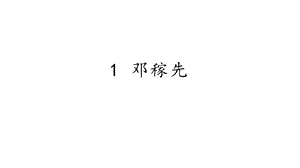 人教部編版（54制）七年級下冊語文1 鄧稼先 教學課件.pptx