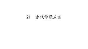 人教部編版（54制）七年級下冊語文21古代詩歌五首 教學課件.pptx