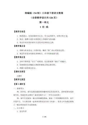 部編版（54制）八年級下冊語文教案（全冊教學設計共126頁）.docx