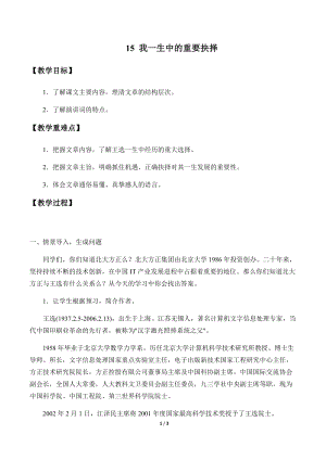 部編版（54制）八年級下冊語文15 我一生中的重要抉擇 教案.docx