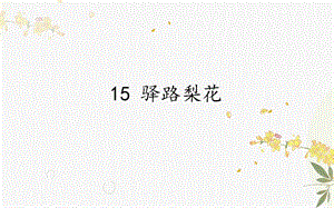 人教部編版（54制）七年級下冊語文15 驛路梨花 教學課件.pptx
