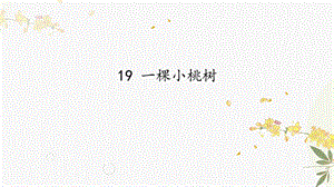 人教部編版（54制）七年級下冊語文19 一棵小桃樹 教學課件.pptx