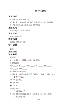 部編版（54制）八年級下冊語文10小石潭記教案.docx