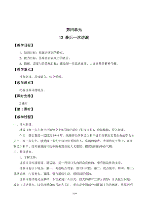 部編版（54制）八年級下冊語文13最后一次講演教案.docx