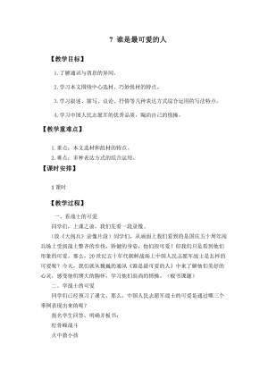人教部編版（54制）七年級下冊語文7誰是最可愛的人 教案.docx